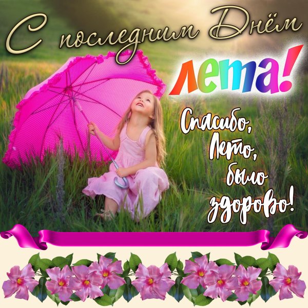 Открытки с первым днем лета