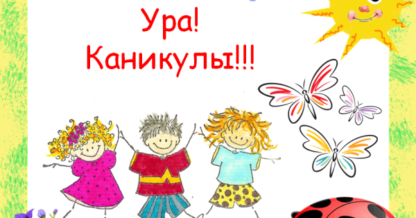 Ура летние каникулы