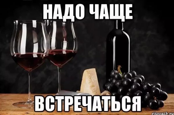 Надо чаще встречаться