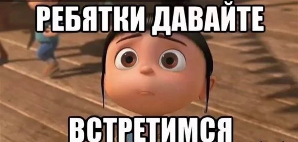 Давайте встретимся друзья