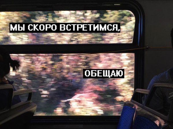 Скоро скоро встретимся