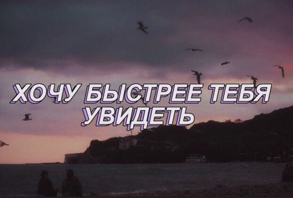 Хочется тебя увидеть