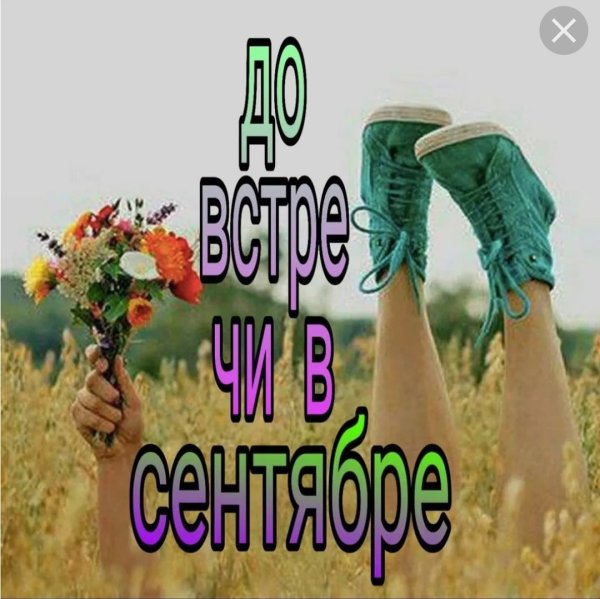 До встречи в сентябре