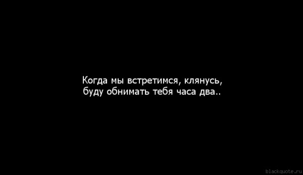 Когда мы встретимся
