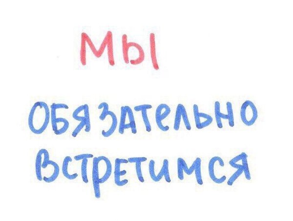 Мы обязательно встретимся