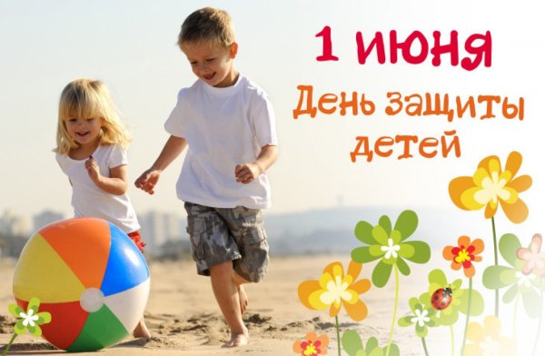 Поздравление губернатора Иркутской области с Днем защиты детей