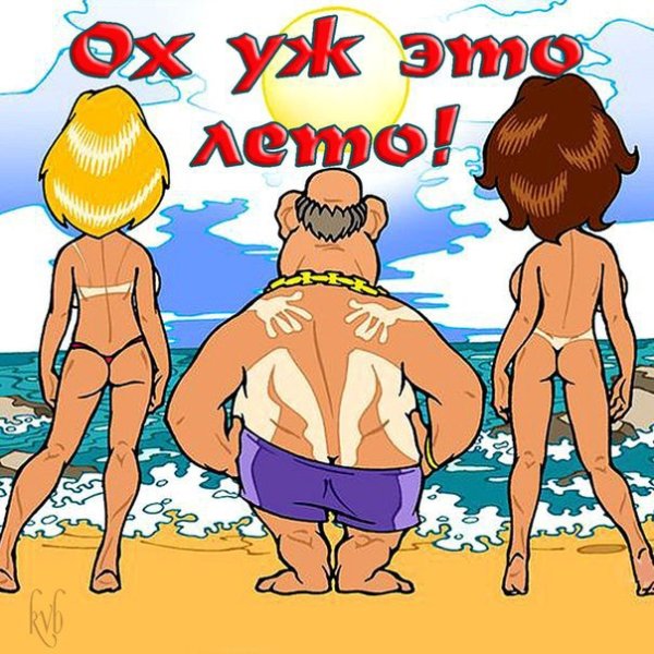 Веселое лето на пляже