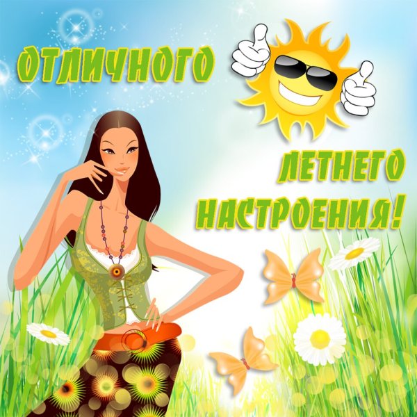 Поздравление с летом открытки