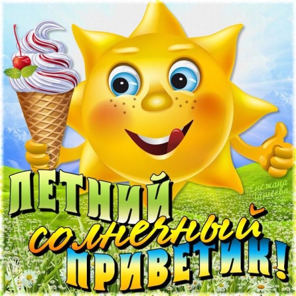С последним днем лета прикольные