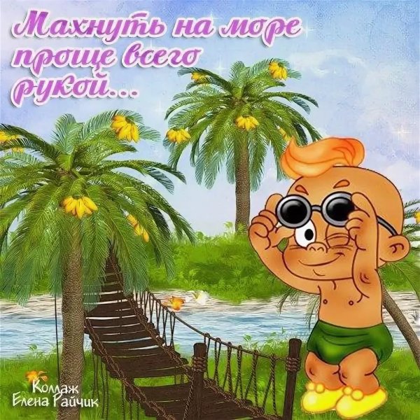 Открытка хорошего отпуска