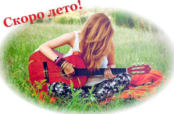 Совсем скоро лето