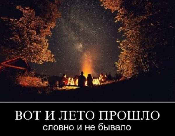 Вот и лето прошло словно и не