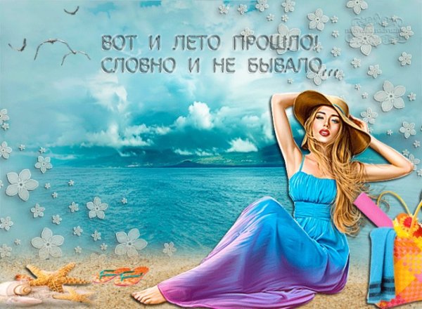 Лето прошло