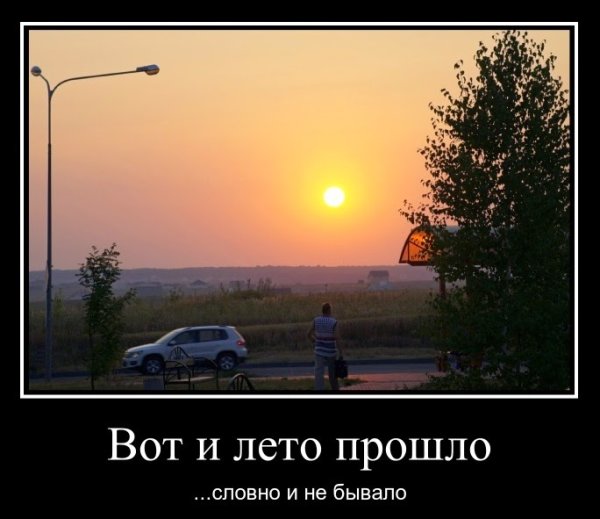 Вот и лето прошло словно