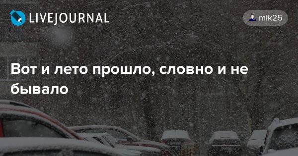 Вот и лето прошло словно