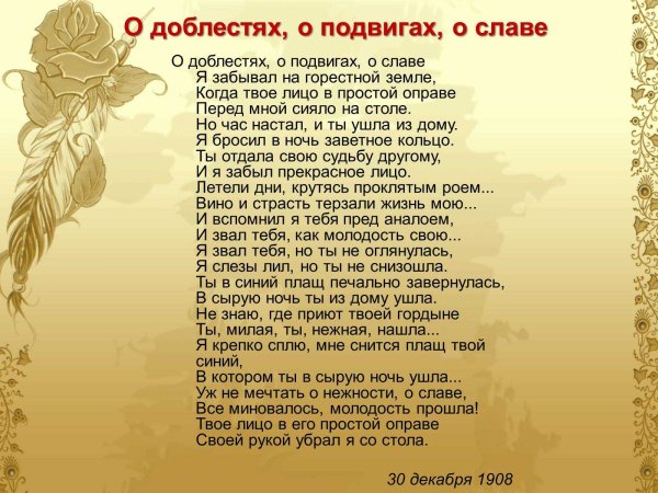 О доблестях о подвигах о славе стих