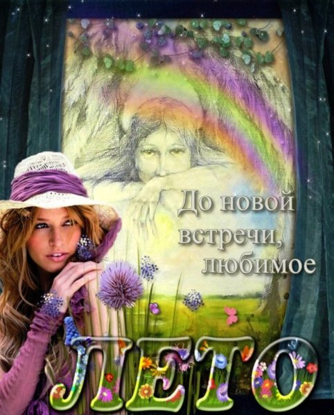 Лето возвращается