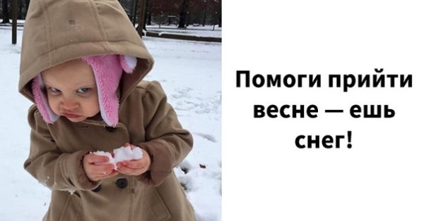 Помогай весне ешь снег