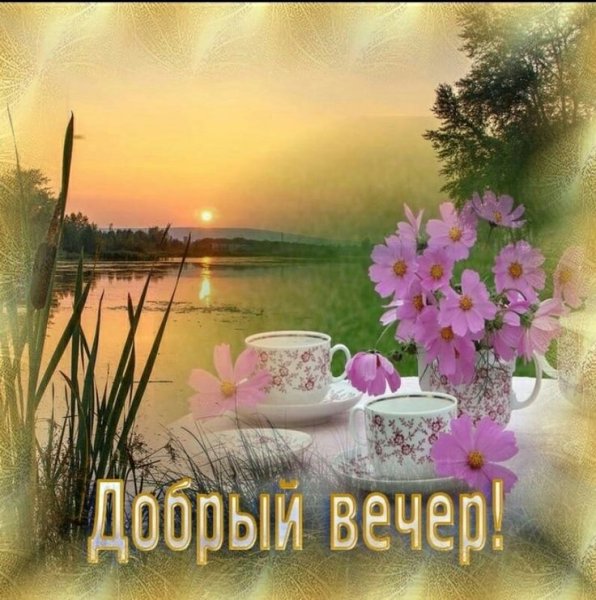 Поздравление с добрым вечером