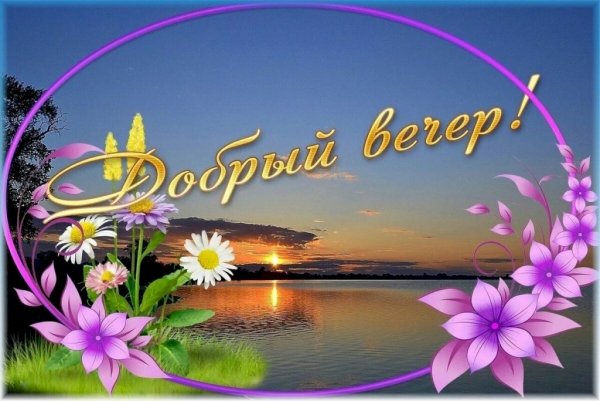 Приятного летнего вечера