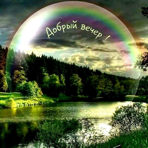 Чудесного летнего вечера