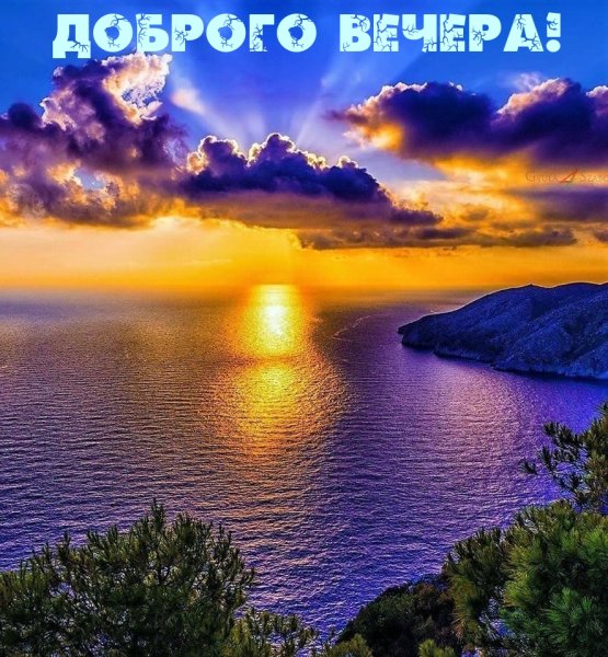 Добрый вечер с природой и словами