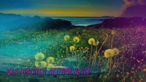 Чудесного летнего вечера