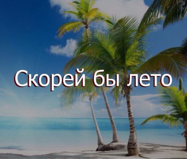 Крепитесь люди скоро лето