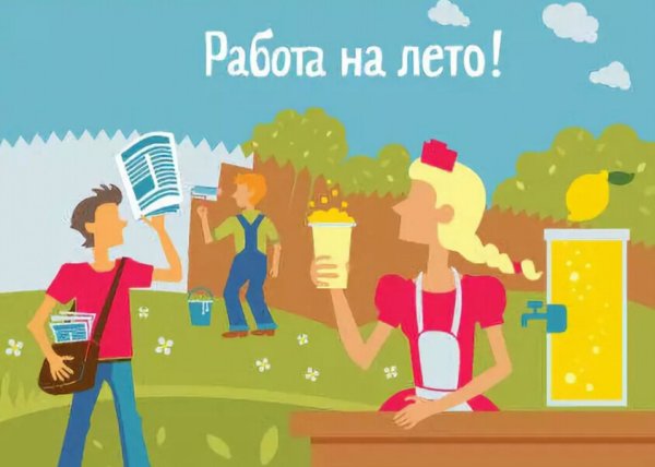 Лето работа лето работа