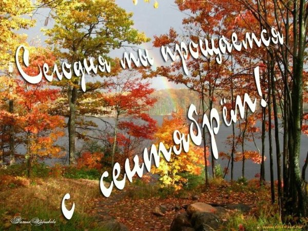 С последним днем сентября