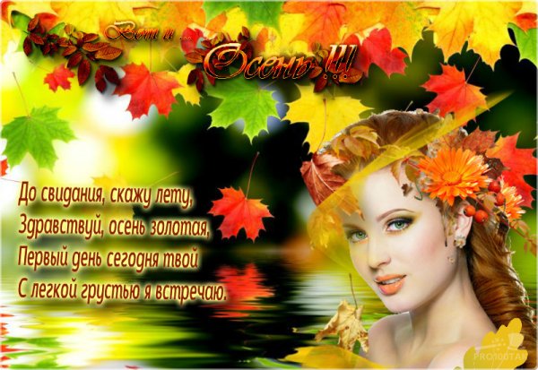 С первым днем осени