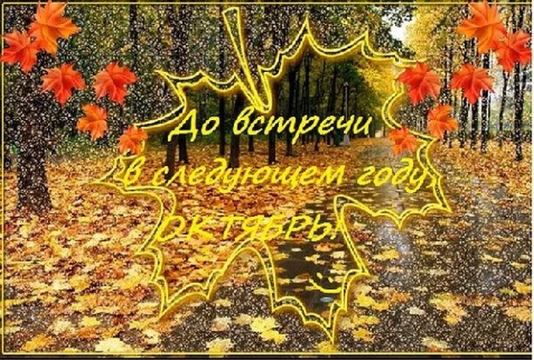 Прощай октябрь Здравствуй ноябрь