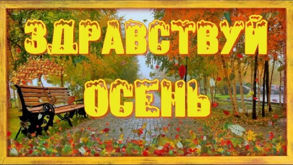 Здравствуй осень первый день осени