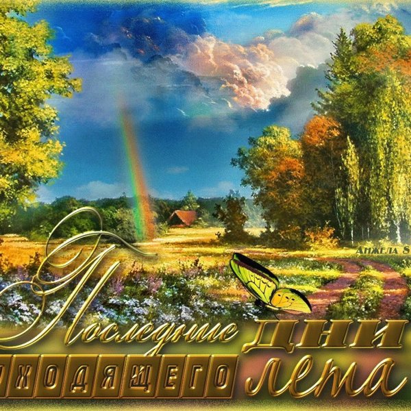 Последние дни уходящего лета