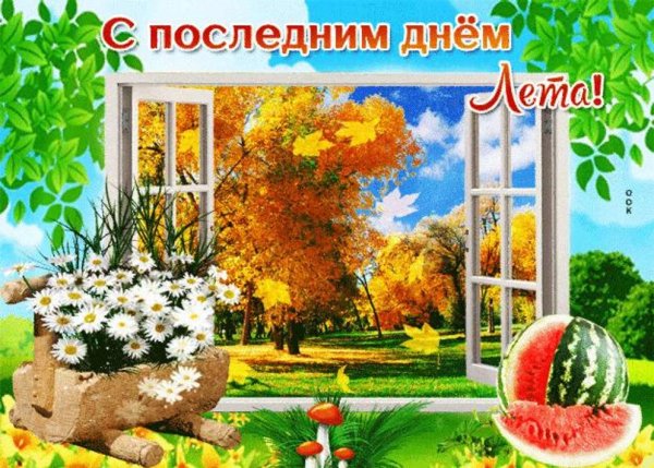 Последний день лета
