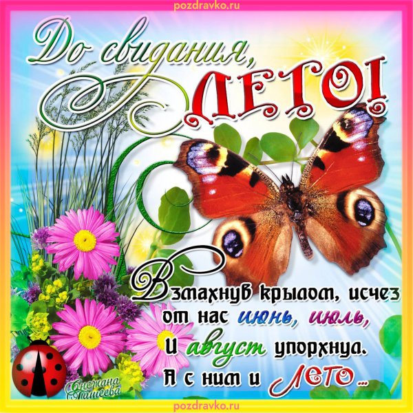 Поздравление с последним днем лета