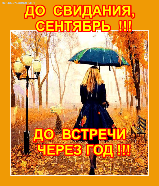 До свидания сентябрь Здравствуй октябрь