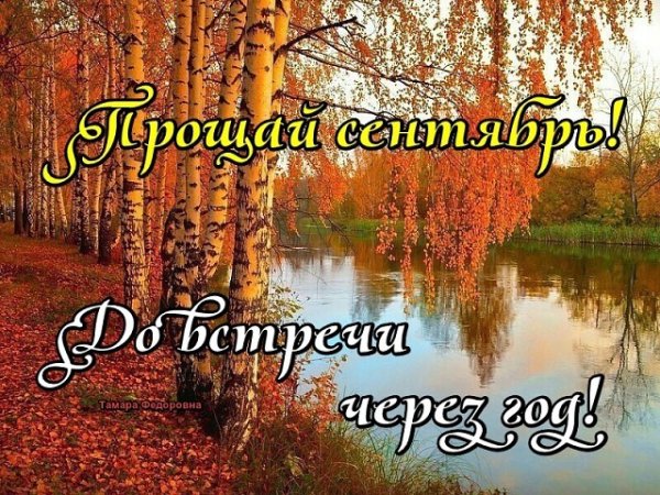 До свидания сентябрь