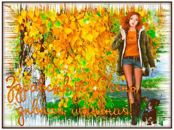 Прощай лето Здравствуй осень