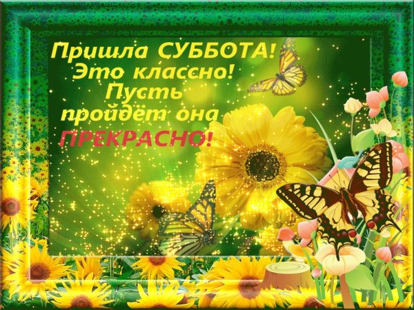 Поздравление с субботой в картинках