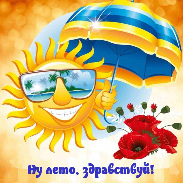 С первым днем лета