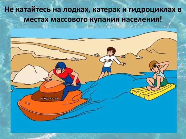 Безопасность на воде