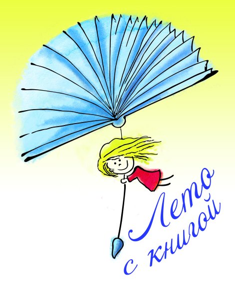 Лето с книгой