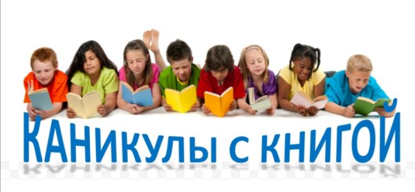 Каникулы с книгой в библиотеке