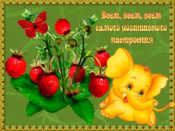 Позитивные высказывания