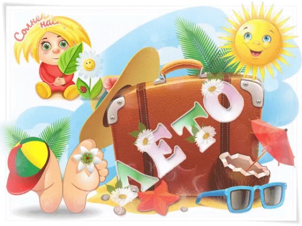 Подарки лета картинки