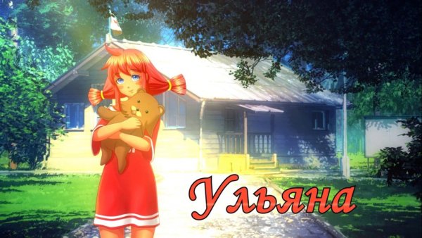 Бесконечное лето Ульяна арт