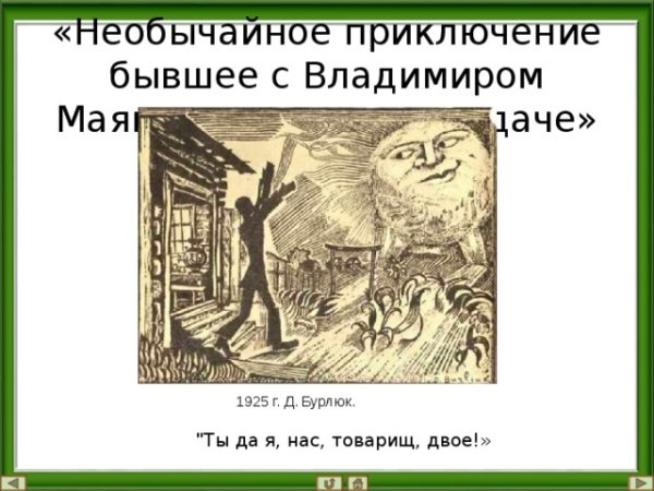 Маяковский необычайное приключение иллюстрации