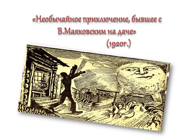Необычайное приключение бывшее с Владимиром Маяковским летом на даче