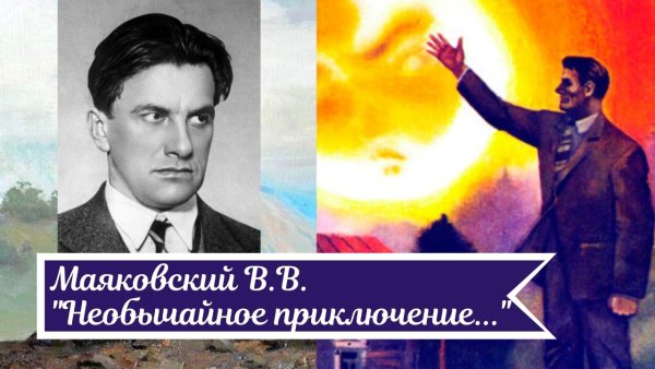 Необычайное приключение бывшее с Владимиром Маяковским летом